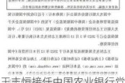 王志恒接任中国农业银行党委副书记：光大银行行长空缺待补