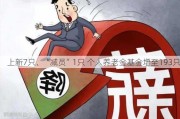 上新7只、“减员”1只 个人养老金基金增至193只