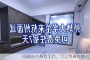 视频|去杭州找工作，可以免费住宿七天