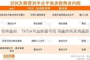 恒林股份：TikTok平台销量夺冠 突破传统家具困局