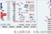 网上股票交易：在网上如何买卖股票