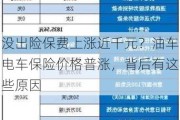 没出险保费上涨近千元？油车电车保险价格普涨，背后有这些原因