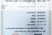 新三板创新层公司海联捷讯新增软件著作权信息：“海联捷讯微服务管理平台”