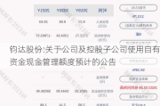 钧达股份:关于公司及控股子公司使用自有资金现金管理额度预计的公告