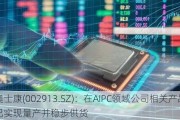 奥士康(002913.SZ)：在AIPC领域公司相关产品已实现量产并稳步供货