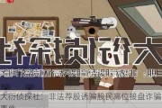 大衍***社：非法荐股诱骗股民高位接盘******