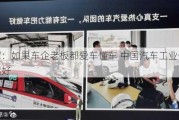 雷军：如果车企老板都爱车懂车 中国汽车工业会越来越好