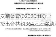 安踏体育(02020.HK)授出合共约364万股奖励股份