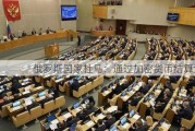 俄罗斯国家杜马：通过加密货币结算法案