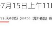 恒宇集团于7月15日上午11时17分起短暂停牌