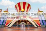 华强方特举行新品牌发布会 宜春熊出没乐园7月6日盛大开园