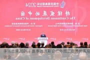 李强出席2024年夏季达沃斯论坛外国工商界代表座谈会