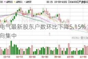 许继电气最新股东户数环比下降5.15% 筹码趋向集中