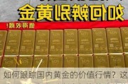 如何跟踪国内黄金的价值行情？这种跟踪如何帮助制定投资策略价值？