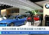 宝马：将在美国召回超 10 万辆汽车