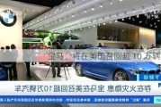 宝马：将在美国召回超 10 万辆汽车