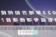 低收益专项债项目频繁出现，财政部明确这类资产不得举债