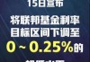 高盛预测美联储今年连续三次降息