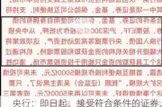 央行：即日起，接受符合条件的证券、基金、保险公司申报互换便利