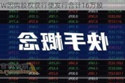 快手-W因购股权获行使发行合计16万股