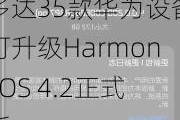 多达35款华为设备可升级HarmonyOS 4.2正式版