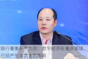 浦发银行董事长张为忠：数字经济在重点领域、关键环节已经产生非常大的影响