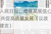 人民日报：增强发展信心 共促高质量发展（议政建言）