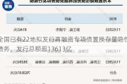 全国已有22地拟发行再融资专项债置换存量隐性债务，发行总额超13613亿