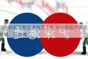 港交所新版互联互通网页上线 突出展现沪深港通、债券通、互换通