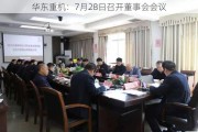 华东重机：7月28日召开董事会会议