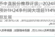 民生证券给予中直股份推荐评级，2024年半年度业绩预告点评：预计1H24净利润大增超114%；看好直升机龙头长期发展