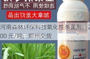 河南森林环保科技氧化性杀菌剂：2600 元/吨，郑州交货