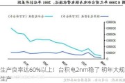 生产良率达60%以上！台积电2nm稳了 明年大规模生产