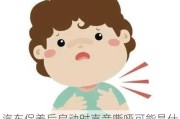 汽车保养后启动时声音嘶哑可能是什么原因？