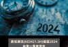 鼎信通讯（603421）：7月11日14时08分触及涨停板