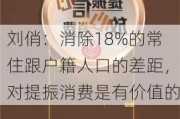 刘俏：消除18%的常住跟户籍人口的差距，对提振消费是有价值的