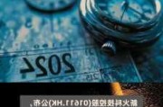 新火科技控股(01611.HK)中期扭亏为盈至9981.3万港元