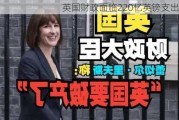 英国财政面临220亿英镑支出缺口