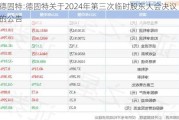 德固特:德固特关于2024年第三次临时股东大会决议的公告