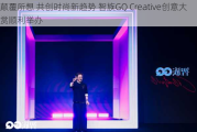 颠覆所想 共创时尚新趋势 智族GQ Creative创意大赏顺利举办