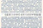 【盘前三分钟】8月13日ETF早知道