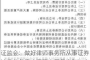 证监会：做好律师事务所从事证券法律业务重大事项变更备案和年度备案