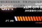 模拟真实使用场景，苹果 iPhone 16 Pro Max 电池续航测试力压群雄
