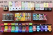 辉隆股份：公司生产的薄荷醇可以作为薄荷醇调味电子烟的原材料