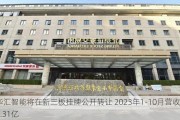 华汇智能将在新三板挂牌公开转让 2023年1-10月营收2.31亿