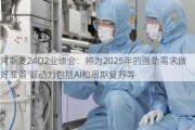 阿斯麦24Q2业绩会：将为2025年的强劲需求做好准备 驱动力包括AI和周期复苏等