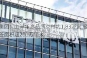 远洋集团：上半年高品质交付约1.83万套 轻资产代建新签面积超200万平米