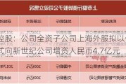 外服控股：公司全资子公司上海外服拟以债转股方式向新世纪公司增资人民币4.7亿元