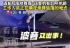 美波音客机起飞后接到塔台通知：你轮子掉了。飞行员淡定回复：OK