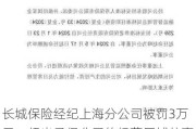 长城保险经纪上海分公司被罚3万元：超出承保公司的经营区域从事保险经纪业务